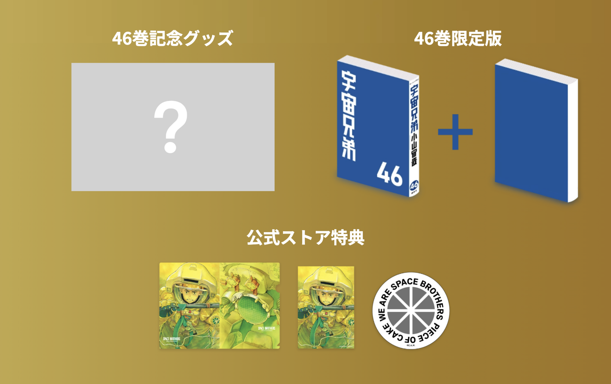 4月7日 23:59まで】宇宙兄弟 46巻記念セット☆限定版＆ムッタ＆ヒビト