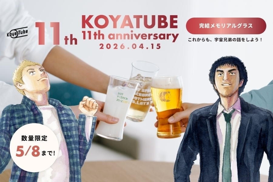 【15日15時まで】コヤチュー部11周年完結記念グラス登場！【プレミアム先行販売】