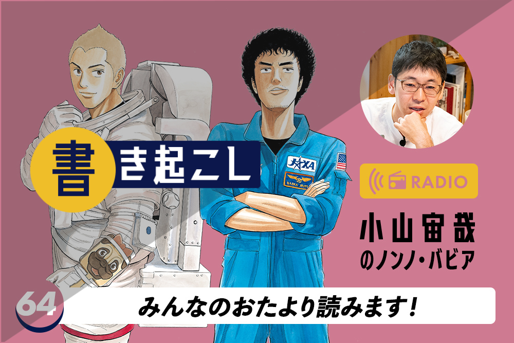 小山宙哉ラジオ「ノンノ・バビア」第64回「みんなのおたより読みます！」