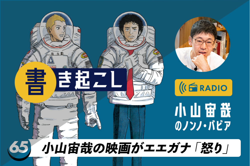 小山宙哉ラジオ「ノンノ・バビア」第65回「小山宙哉の映画がエエガナ『怒り』」