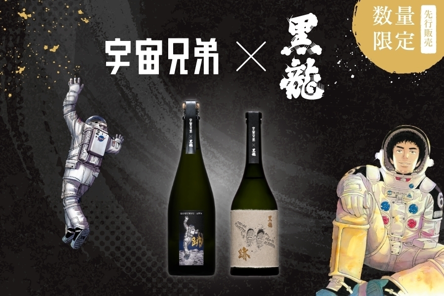 【20日15時まで】黒龍×宇宙兄弟コラボ日本酒「跡」＆「跳」登場！【プレミアム先行販売】