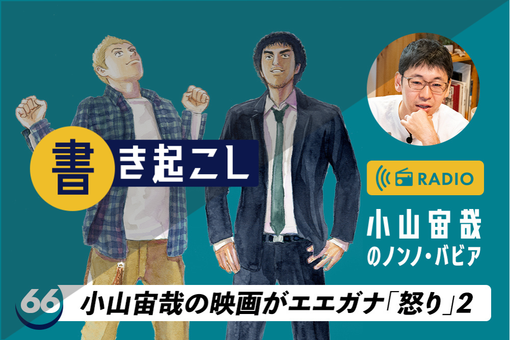 小山宙哉ラジオ「ノンノ・バビア」第66回「小山宙哉の映画がエエガナ『怒り』2」