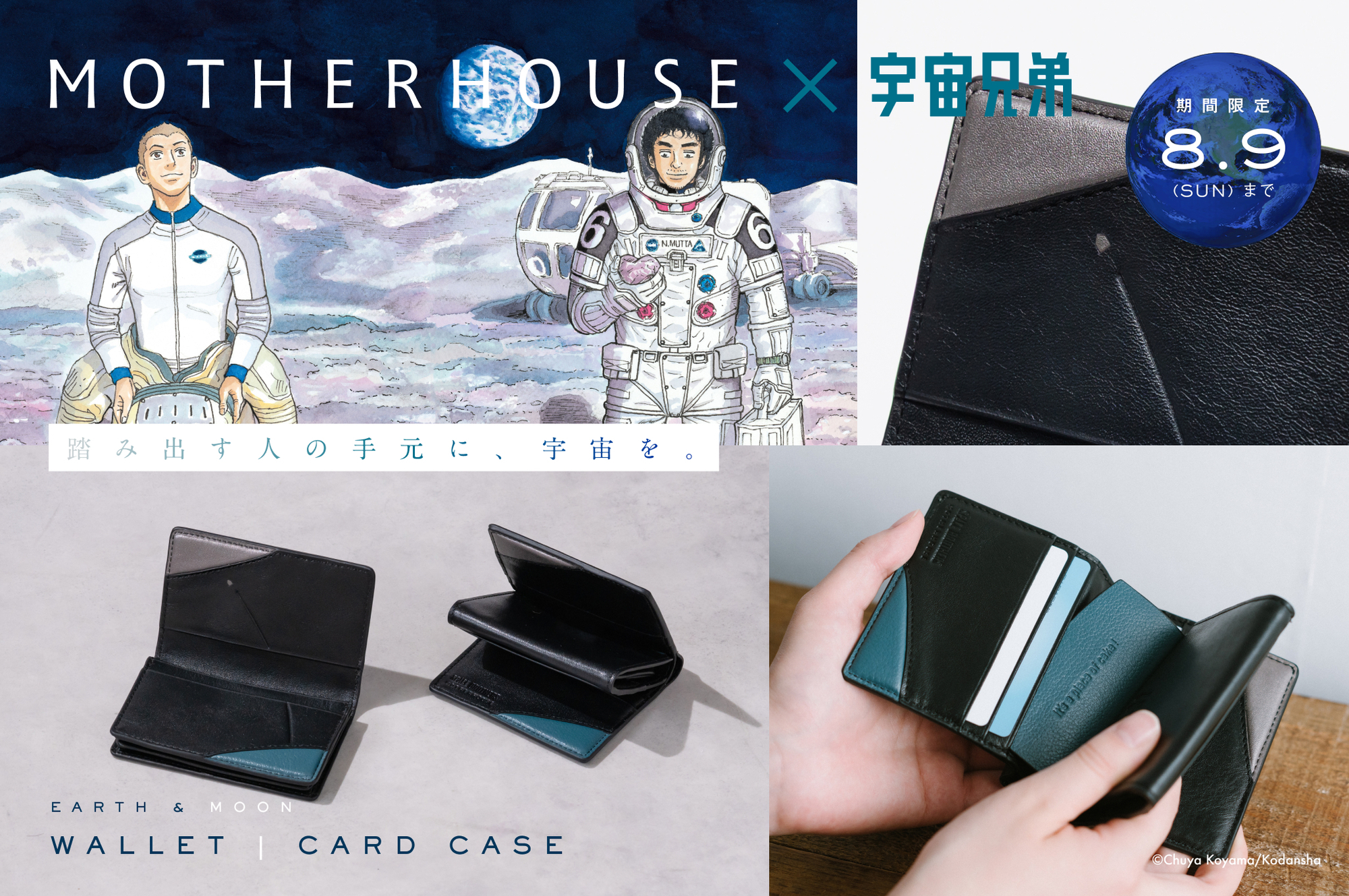 【8日15時まで】MOTHERHOUSE×宇宙兄弟コラボの財布＆カードケースが登場！【プレミアム先行】
