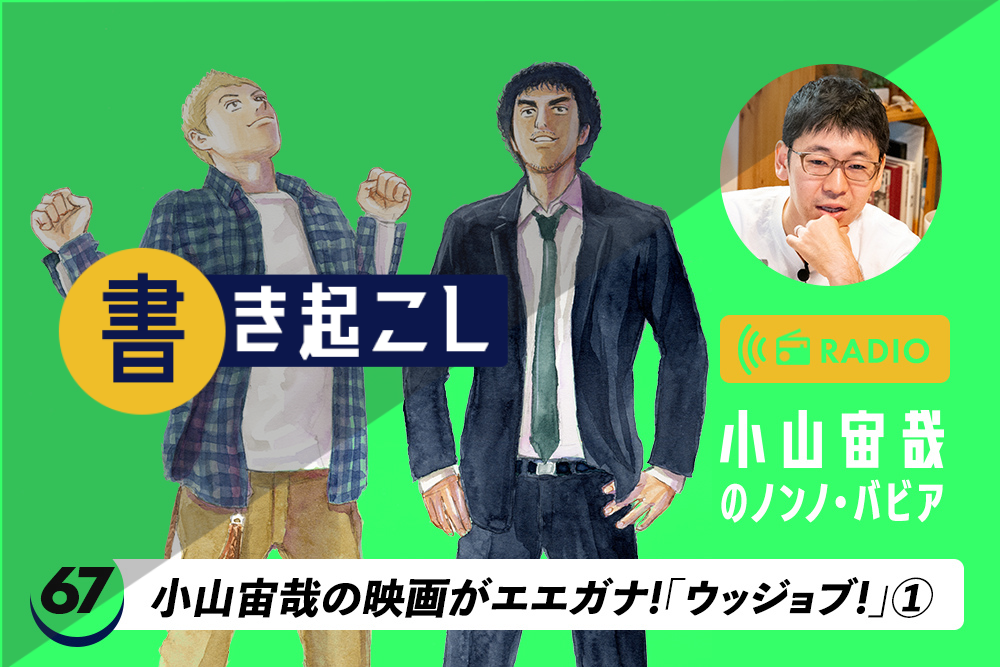 小山宙哉ラジオ「ノンノ・バビア」第67回「 小山宙哉の映画がエエガナ! 「ウッジョブ！」①」