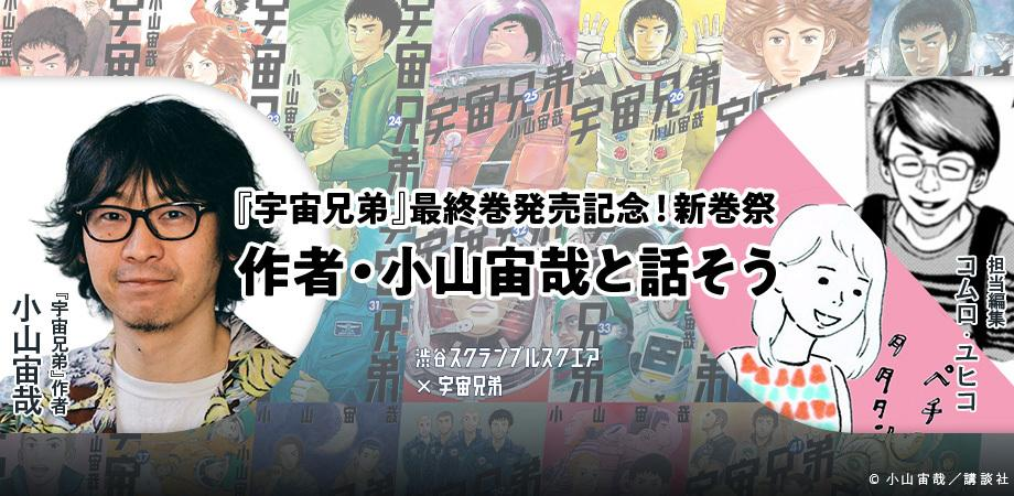 【46巻発売記念】小山宙哉への質問募集！