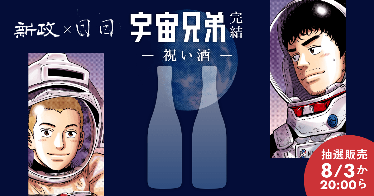 【完結記念】新政酒造・日々醸造とコラボした「祝い酒」が発売決定！
