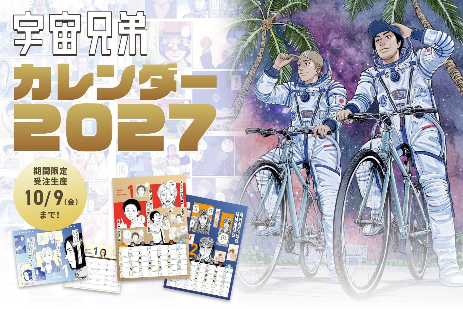 【26日15時まで】宇宙兄弟カレンダー2027🌕 先行販売【表紙は描きおろし！】