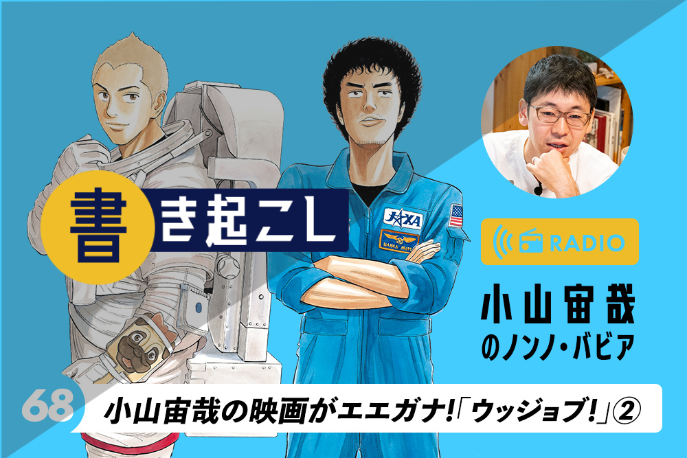 小山宙哉ラジオ「ノンノ・バビア」第68回「小山宙哉の映画がエエガナ！『ウッジョブ！』②」