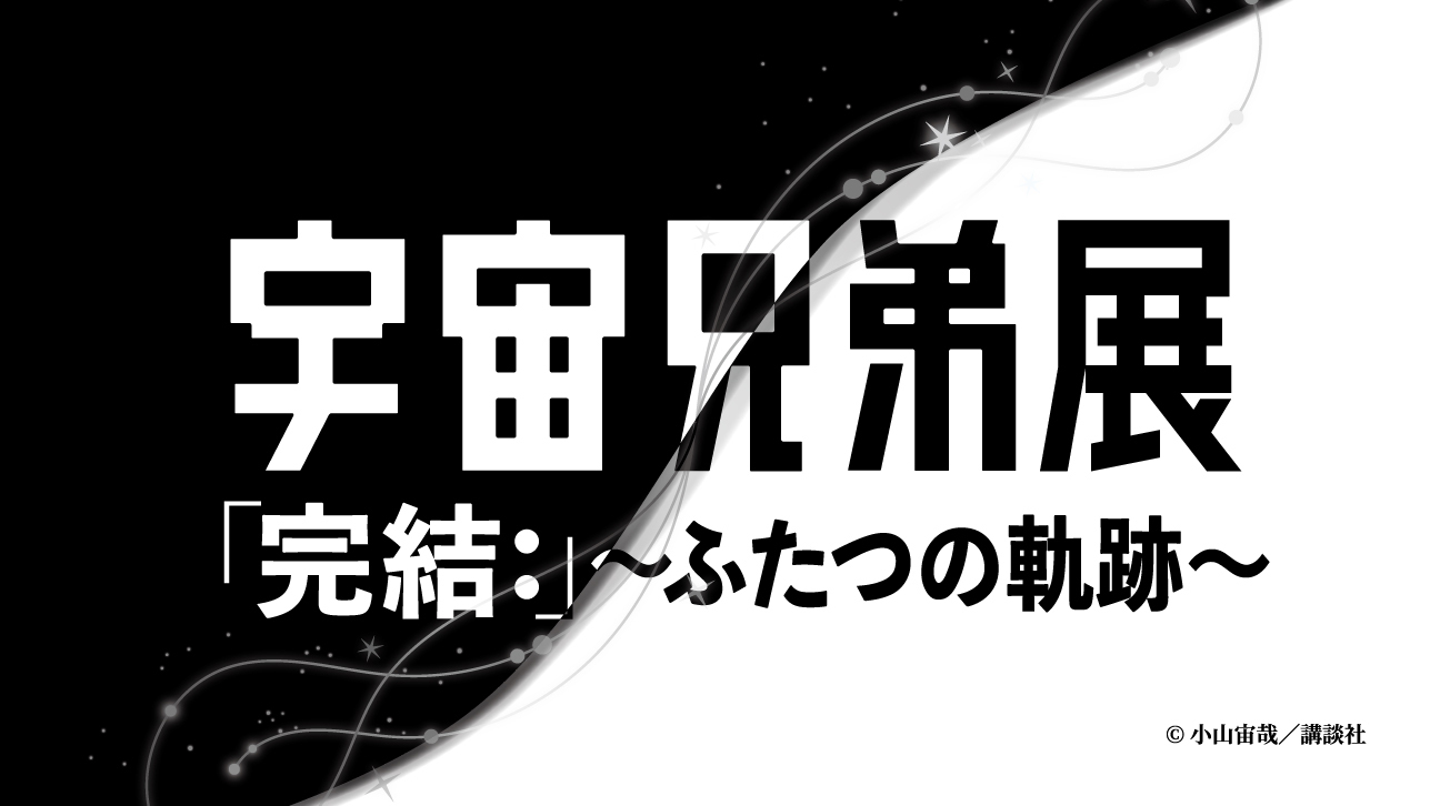 【プレゼント企画】東京ソラマチ『宇宙兄弟展「完結：」～ふたつの軌跡～』に10名様をご招待！【9/10まで】