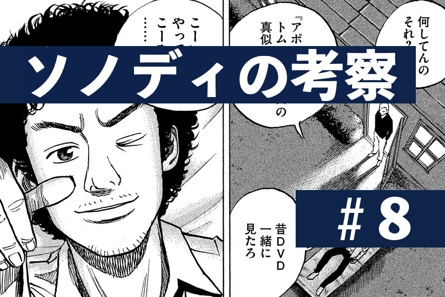 構図で語る宇宙兄弟〜《#8》再会〜【ソノディの考察】