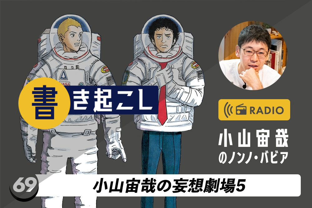 小山宙哉ラジオ「ノンノ・バビア」第69回「小山宙哉の妄想劇場5」