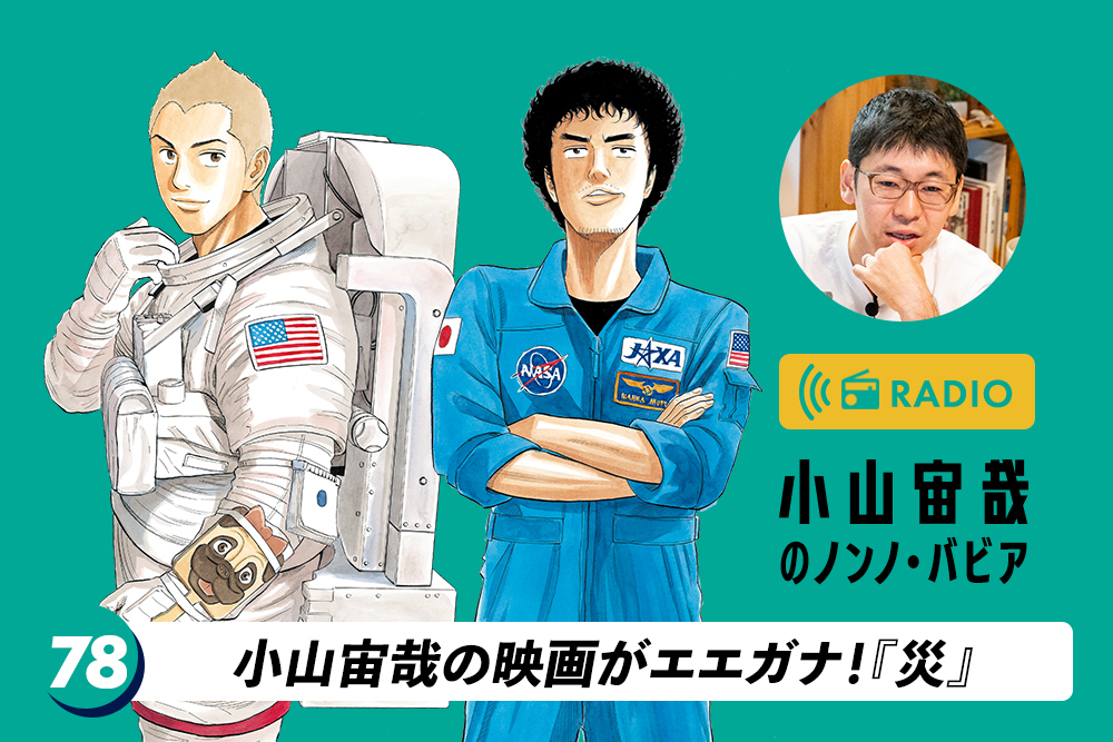 小山宙哉の映画がエエガナ！『災』／第78回