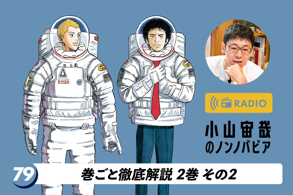 巻ごと徹底解説 2巻 その2／第79回