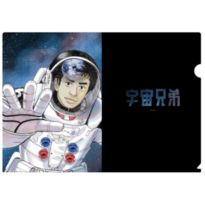 『宇宙兄弟』クリアファイル｜モーニング25年34号